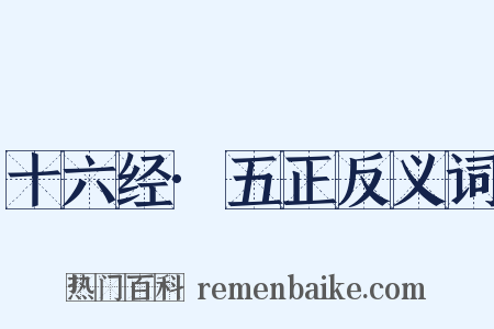 十六经·五正反义词是什么意思的图片